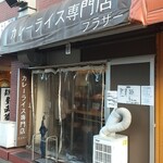 カレーライス専門店 ブラザー - 
