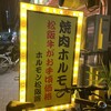 ホルモン松阪路