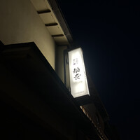 京都牛懐石 稲吉 - 
