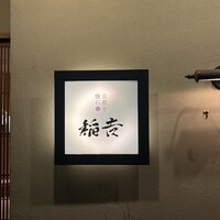 京都牛懐石 稲吉 - 