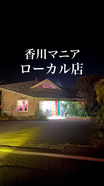 琥珀 - 讃岐津田/喫茶店 | 食べログ