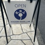 小金井ベーグル研究所 - 