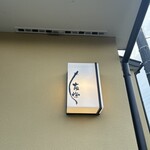 うなぎ亭 友栄 - 