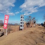 陣馬山頂　清水茶屋 - 