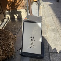 祇園 又吉 - 