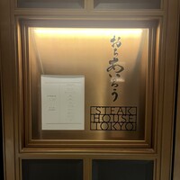 おちあいろうステーキハウス東京 - 