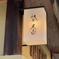 祇園 又吉 - 