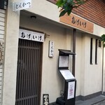 とんかつ あげいけ - 