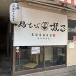 鶏そば 啜る - 外観