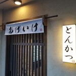 とんかつ あげいけ - 