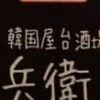 韓国屋台酒場 韓兵衛 横浜東口スカイビル店