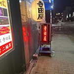 居酒屋寺田屋 - 