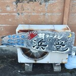 浜堂ラーメン - 看板