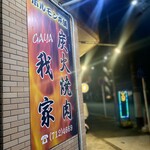 ホルモン本舗 我家 蒔田本店 - 灯りが点ってる店…近辺はココだけだった( ´ㅁ` ;)