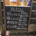 ホルモン本舗 我家 - 本日のオススメ①
      長芋キムチと厚切ハラミが増えてる(☆∀☆)