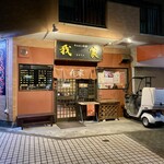 ホルモン本舗 我家 蒔田本店 - 正月期間は営業時間が多少変更あり！