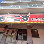 もっこす - 外観