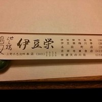 鰻割烹 伊豆栄 本店 - 