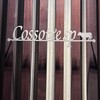 Cossott’e sp 麻布十番店
