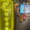 韓国酒場 コッキオ EST店 