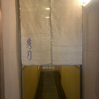 三ツ寺筋 秀月 - 