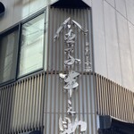 日本橋 天丼 金子半之助 本店 - 