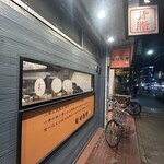 なりたけ 池袋店 - 