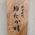 神田錦町 鮨たか晴 - 店頭