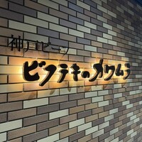 ビフテキのカワムラ 六本木店 - 