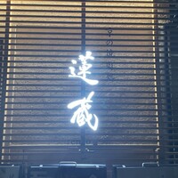 京の焼肉処 蓮蔵 - 