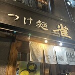つけ麺 雀 アメ村本店 - 
