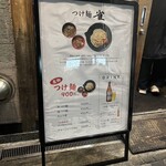 つけ麺 雀 アメ村本店 - 
