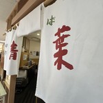 中華そば 青葉 船橋店 - 