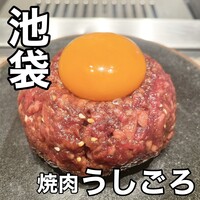 焼肉うしごろ 池袋店 - 