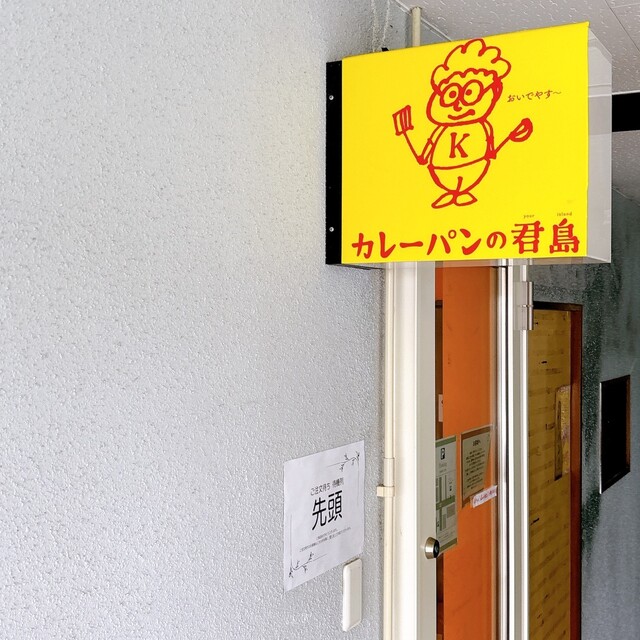 カレーパンの君島 - 泉外旭川（パン）の写真