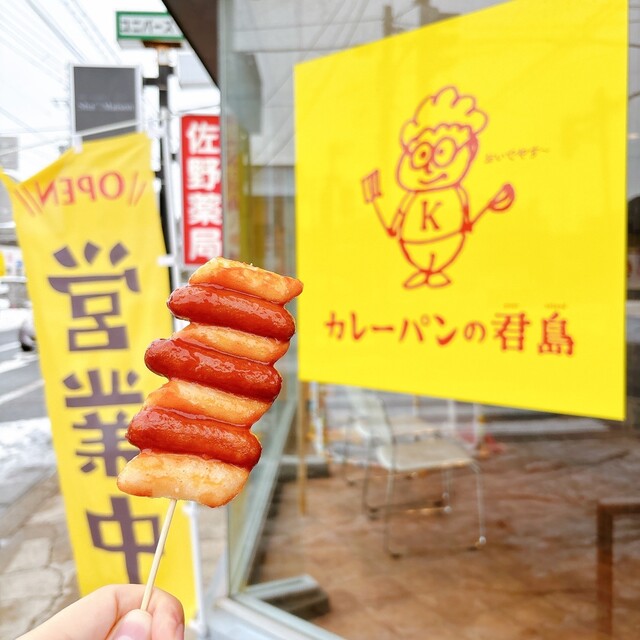 カレーパンの君島 - 泉外旭川（パン）の写真