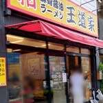 豚骨醤油ラーメン 王道家 - 