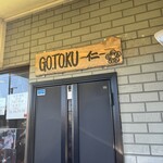 中華そば GO.TO.KU 仁 - 