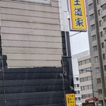 豚骨醤油ラーメン 王道家 - 