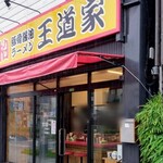 豚骨醤油ラーメン 王道家 柏店 - 