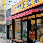 豚骨醤油ラーメン 王道家 - 