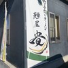 青竹手打ちラーメン  麺屋 貴