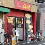美味しい炒飯の店 満福 - 