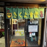 きくよ食堂 本店 - 