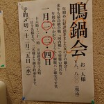 隠れ家愉膳 亥の子 - 昨年の鴨鍋会告知