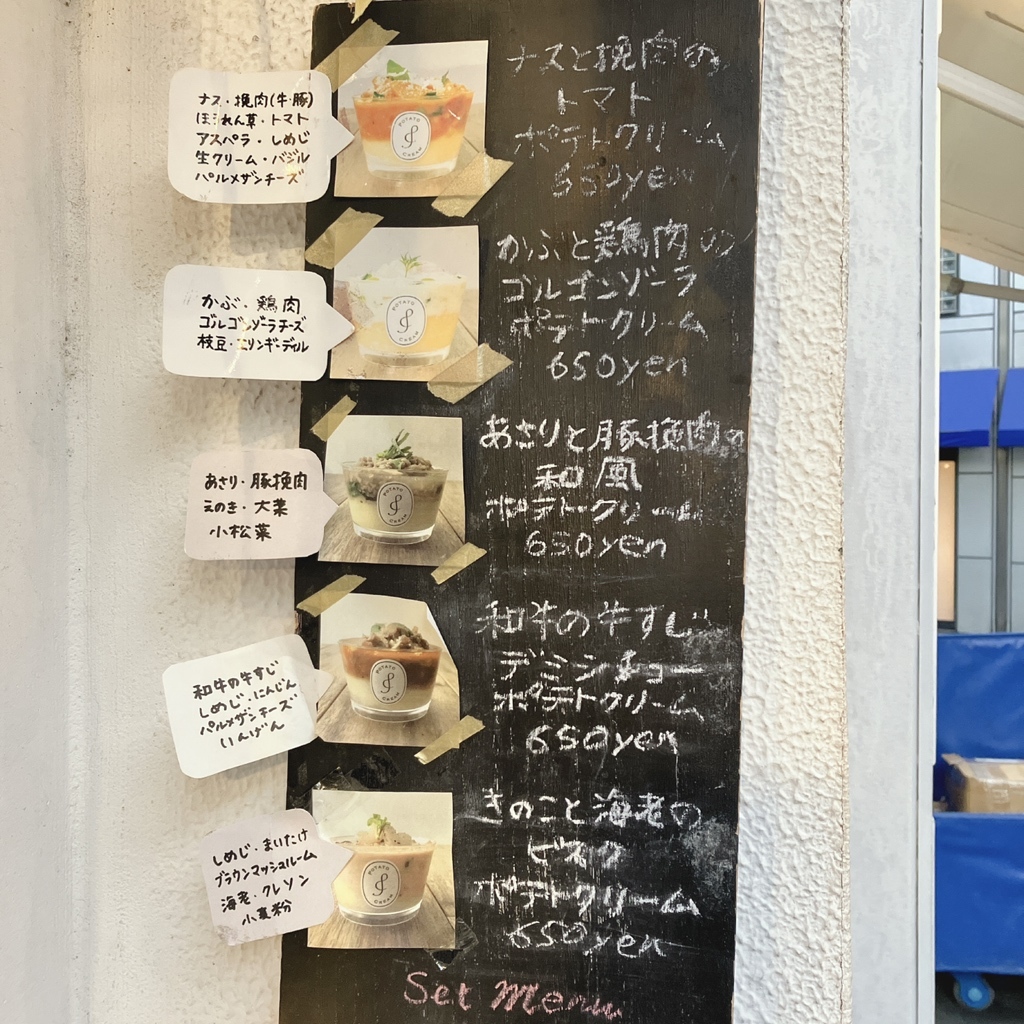 ぽてとくりーむ メニュー写真 : Potato Cream (ポテトクリーム) - 自由が丘