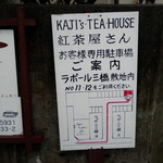 紅茶屋さん - 駐車場案内