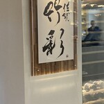 鉄板焼ダイニング佐賀竹彩 - 