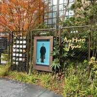 京都 スエヒロガリ - 