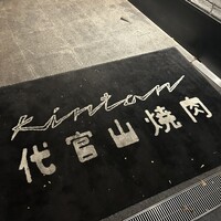 代官山焼肉 kintan - 